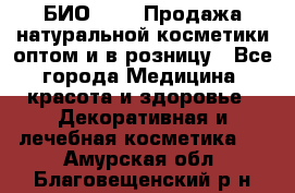 БИО Magic Продажа натуральной косметики оптом и в розницу - Все города Медицина, красота и здоровье » Декоративная и лечебная косметика   . Амурская обл.,Благовещенский р-н